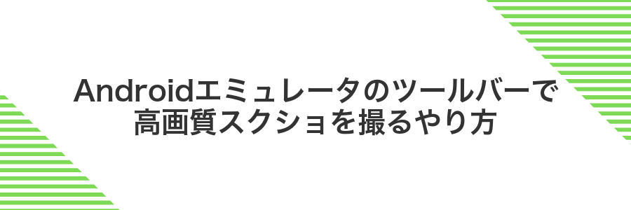 Androidエミュレータのツールバーで高画質スクショを撮るやり方
