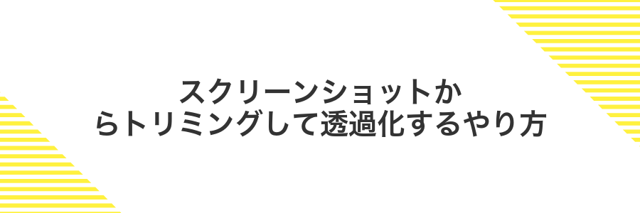 スクリーンショットからトリミングして透過化するやり方