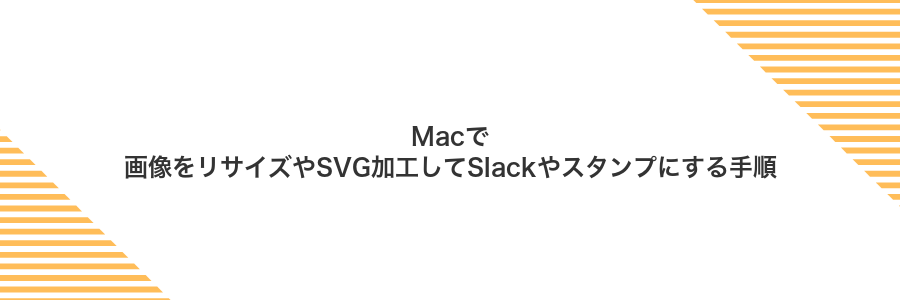 Macで画像をリサイズやSVG加工してSlackやスタンプにする手順
