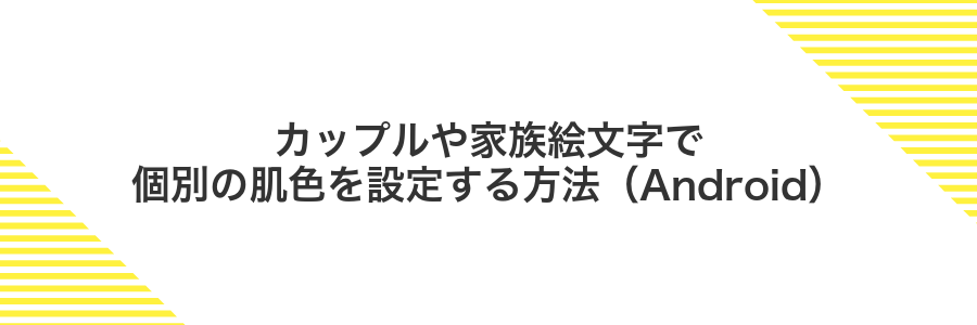 カップルや家族絵文字で個別の肌色を設定する方法(Android)