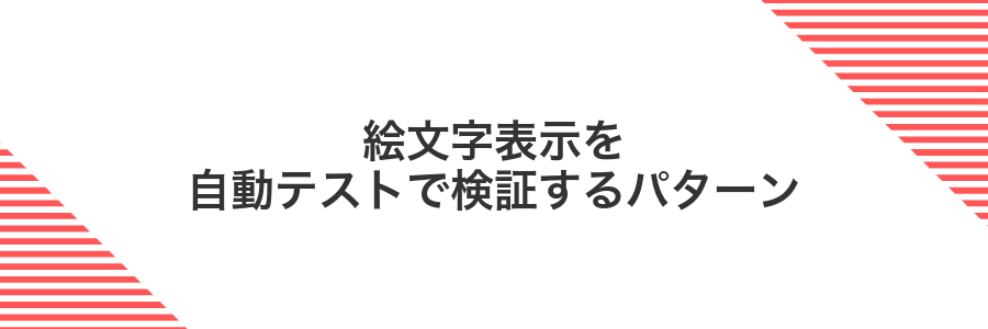 絵文字表示を自動テストで検証するパターン