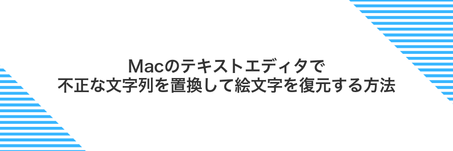 Macのテキストエディタで不正な文字列を置換して絵文字を復元する方法