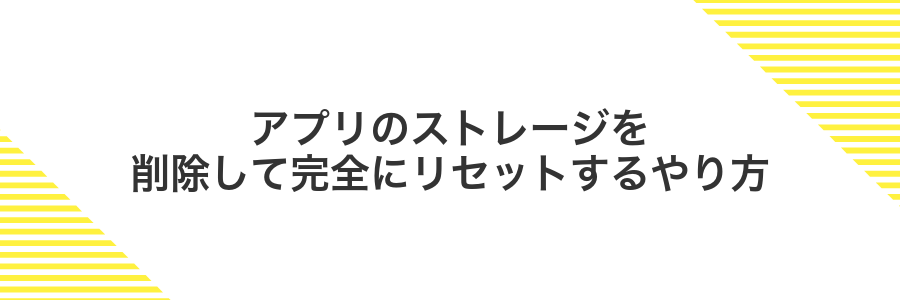 アプリのストレージを削除して完全にリセットするやり方