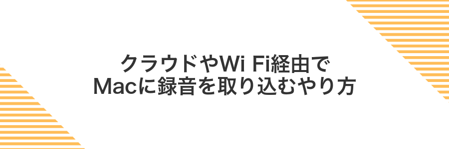 クラウドやWi Fi経由でMacに録音を取り込むやり方