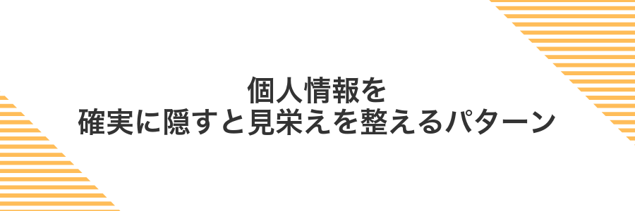 個人情報を確実に隠すと見栄えを整えるパターン