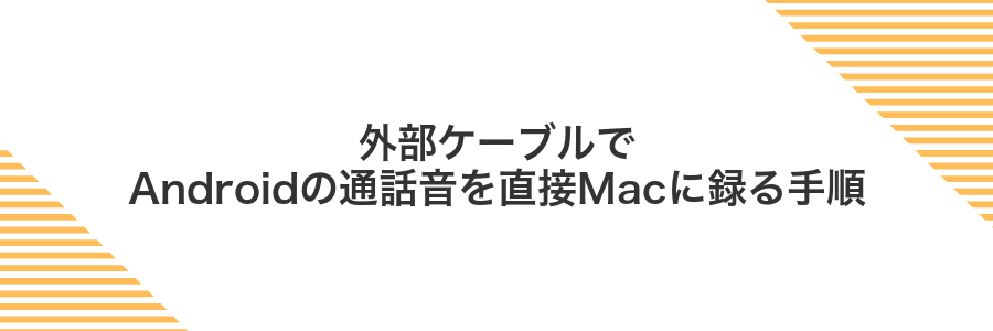外部ケーブルでAndroidの通話音を直接Macに録る手順