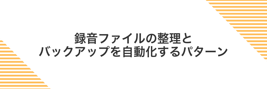 録音ファイルの整理とバックアップを自動化するパターン