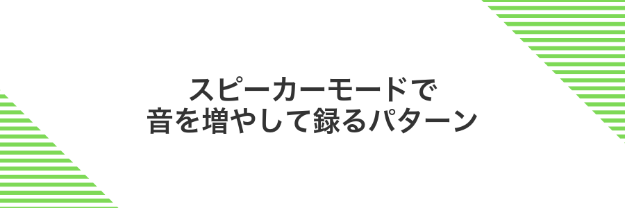 スピーカーモードで音を増やして録るパターン