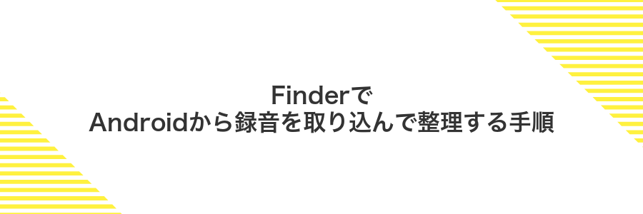 FinderでAndroidから録音を取り込んで整理する手順