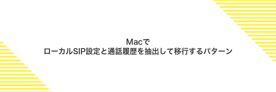 MacでローカルSIP設定と通話履歴を抽出して移行するパターン