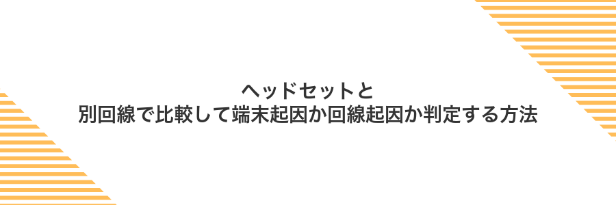 ヘッドセットと別回線で比較して端末起因か回線起因か判定する方法