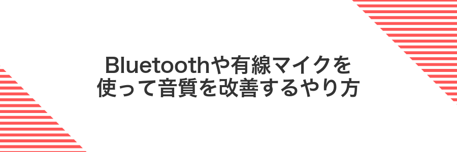 Bluetoothや有線マイクを使って音質を改善するやり方