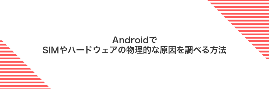 AndroidでSIMやハードウェアの物理的な原因を調べる方法