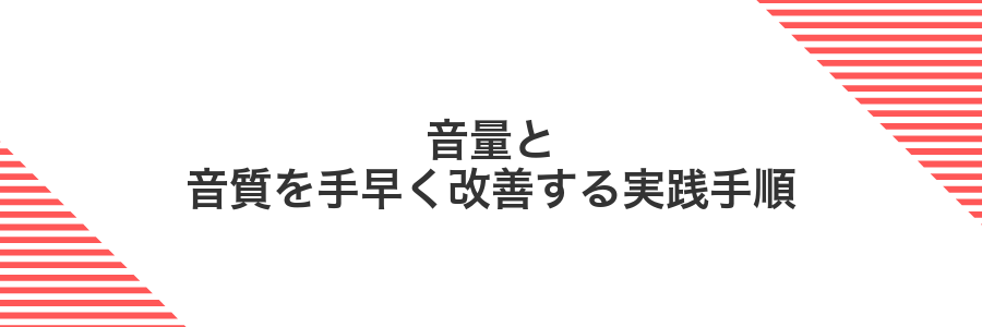 音量と音質を手早く改善する実践手順