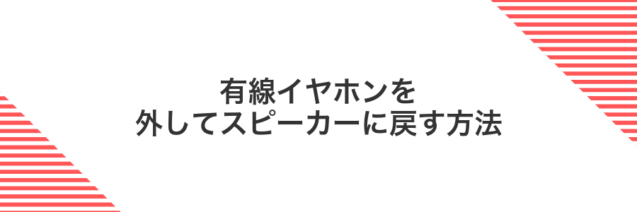 有線イヤホンを外してスピーカーに戻す方法