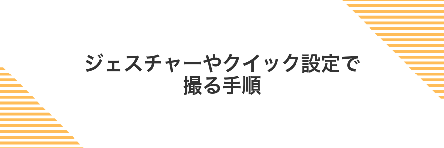 ジェスチャーやクイック設定で撮る手順