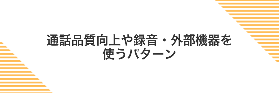 通話品質向上や録音・外部機器を使うパターン