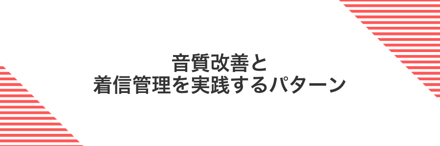 音質改善と着信管理を実践するパターン