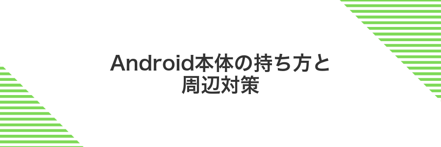Android本体の持ち方と周辺対策
