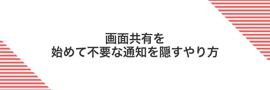 画面共有を始めて不要な通知を隠すやり方