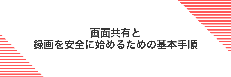 画面共有と録画を安全に始めるための基本手順