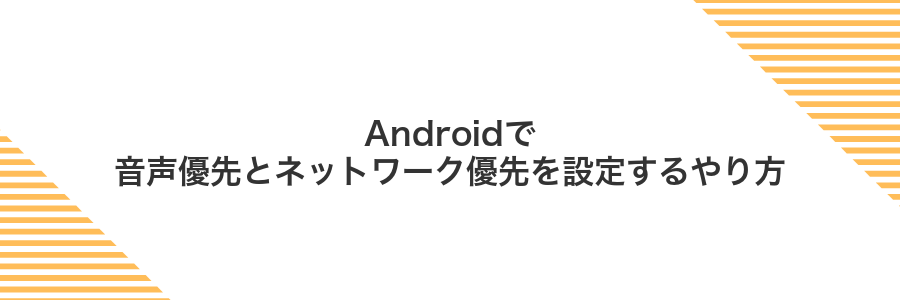 Androidで音声優先とネットワーク優先を設定するやり方