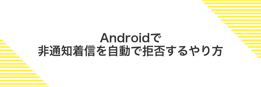 Androidで非通知着信を自動で拒否するやり方