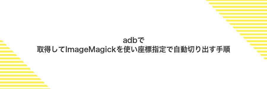 adbで取得してImageMagickを使い座標指定で自動切り出す手順