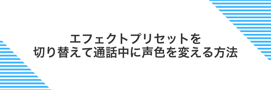 エフェクトプリセットを切り替えて通話中に声色を変える方法