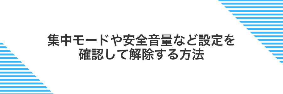 集中モードや安全音量など設定を確認して解除する方法