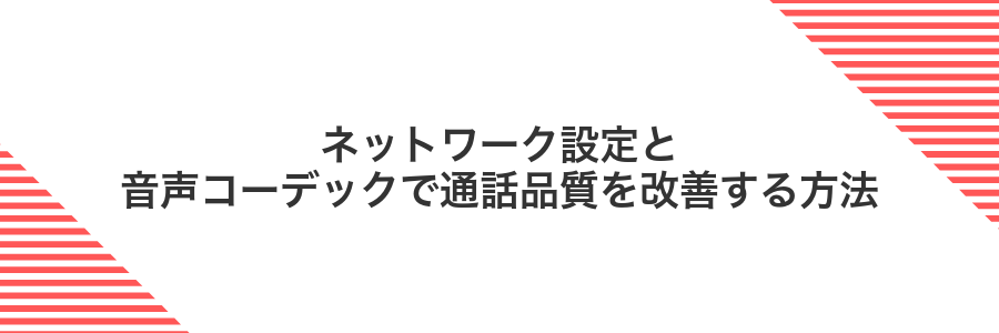 ネットワーク設定と音声コーデックで通話品質を改善する方法