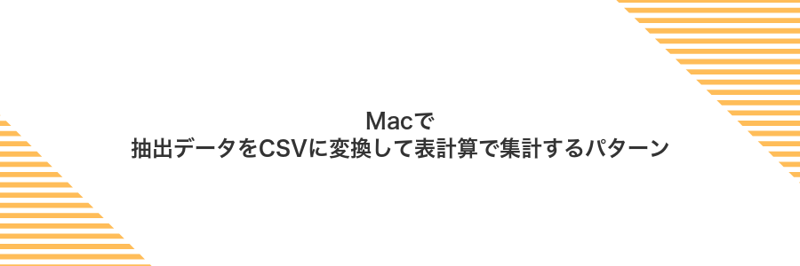 Macで抽出データをCSVに変換して表計算で集計するパターン