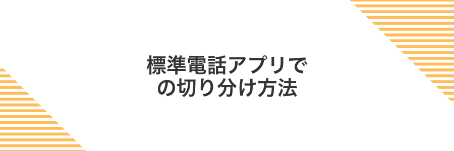 標準電話アプリでの切り分け方法