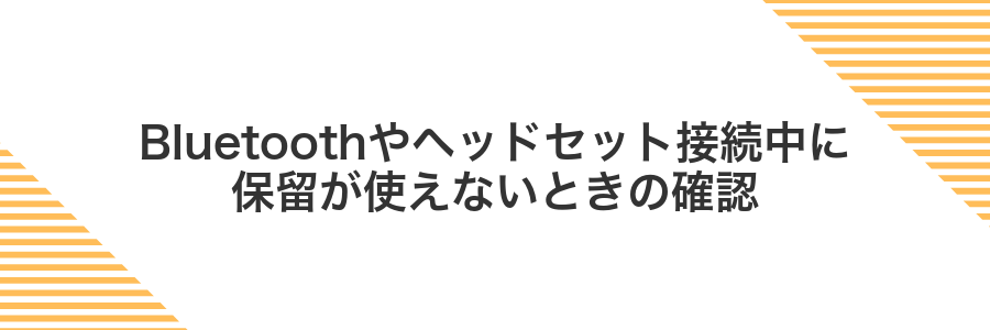 Bluetoothやヘッドセット接続中に保留が使えないときの確認