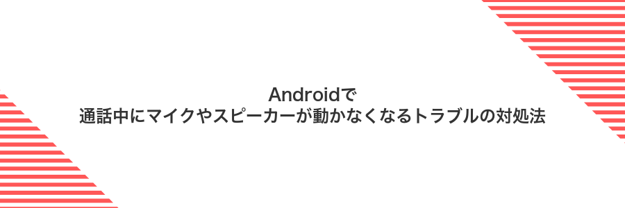 Androidで通話中にマイクやスピーカーが動かなくなるトラブルの対処法
