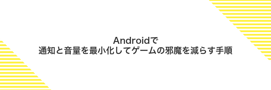 Androidで通知と音量を最小化してゲームの邪魔を減らす手順
