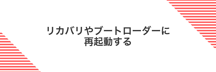 リカバリやブートローダーに再起動する