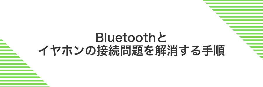 Bluetoothとイヤホンの接続問題を解消する手順