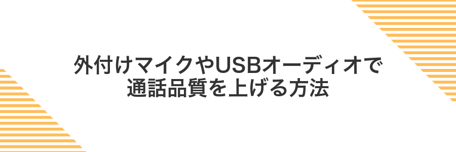 外付けマイクやUSBオーディオで通話品質を上げる方法