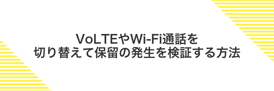 VoLTEやWi‑Fi通話を切り替えて保留の発生を検証する方法