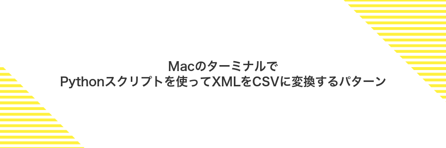 MacのターミナルでPythonスクリプトを使ってXMLをCSVに変換するパターン