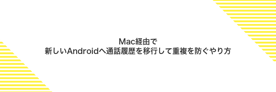 Mac経由で新しいAndroidへ通話履歴を移行して重複を防ぐやり方