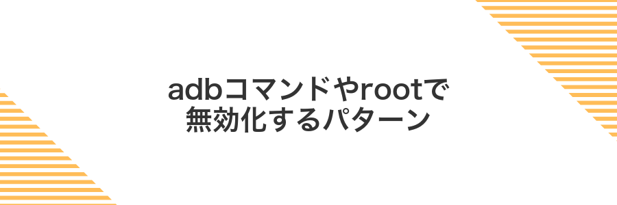 adbコマンドやrootで無効化するパターン