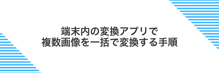 端末内の変換アプリで複数画像を一括で変換する手順