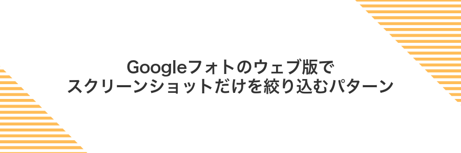 Googleフォトのウェブ版でスクリーンショットだけを絞り込むパターン