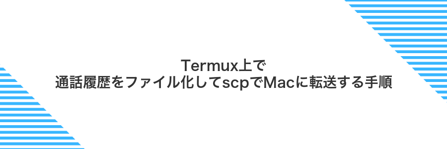 Termux上で通話履歴をファイル化してscpでMacに転送する手順