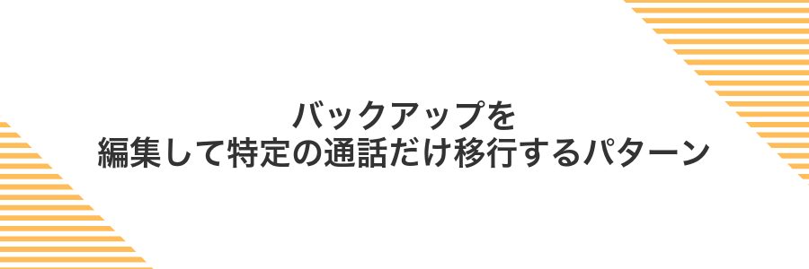 バックアップを編集して特定の通話だけ移行するパターン