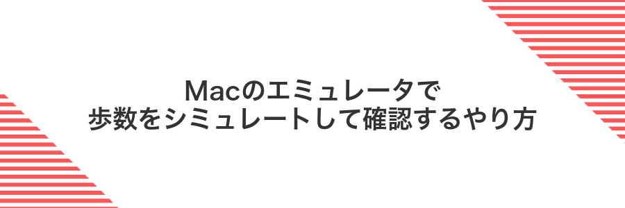 Macのエミュレータで歩数をシミュレートして確認するやり方