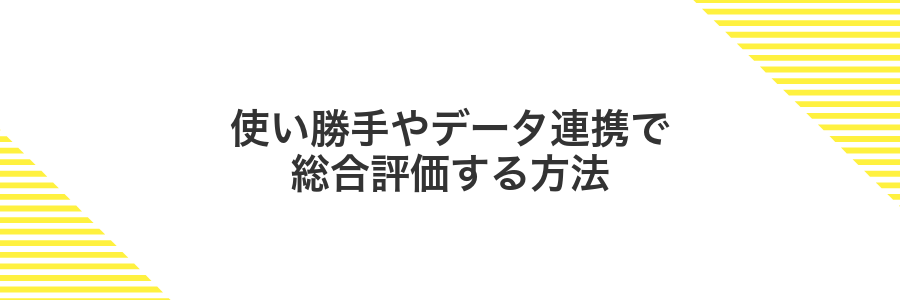 使い勝手やデータ連携で総合評価する方法