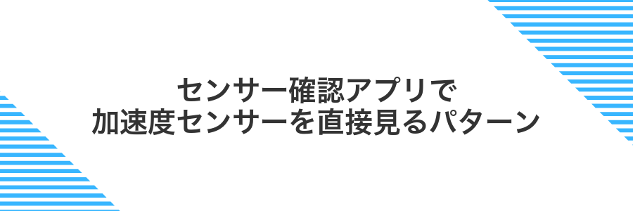 センサー確認アプリで加速度センサーを直接見るパターン